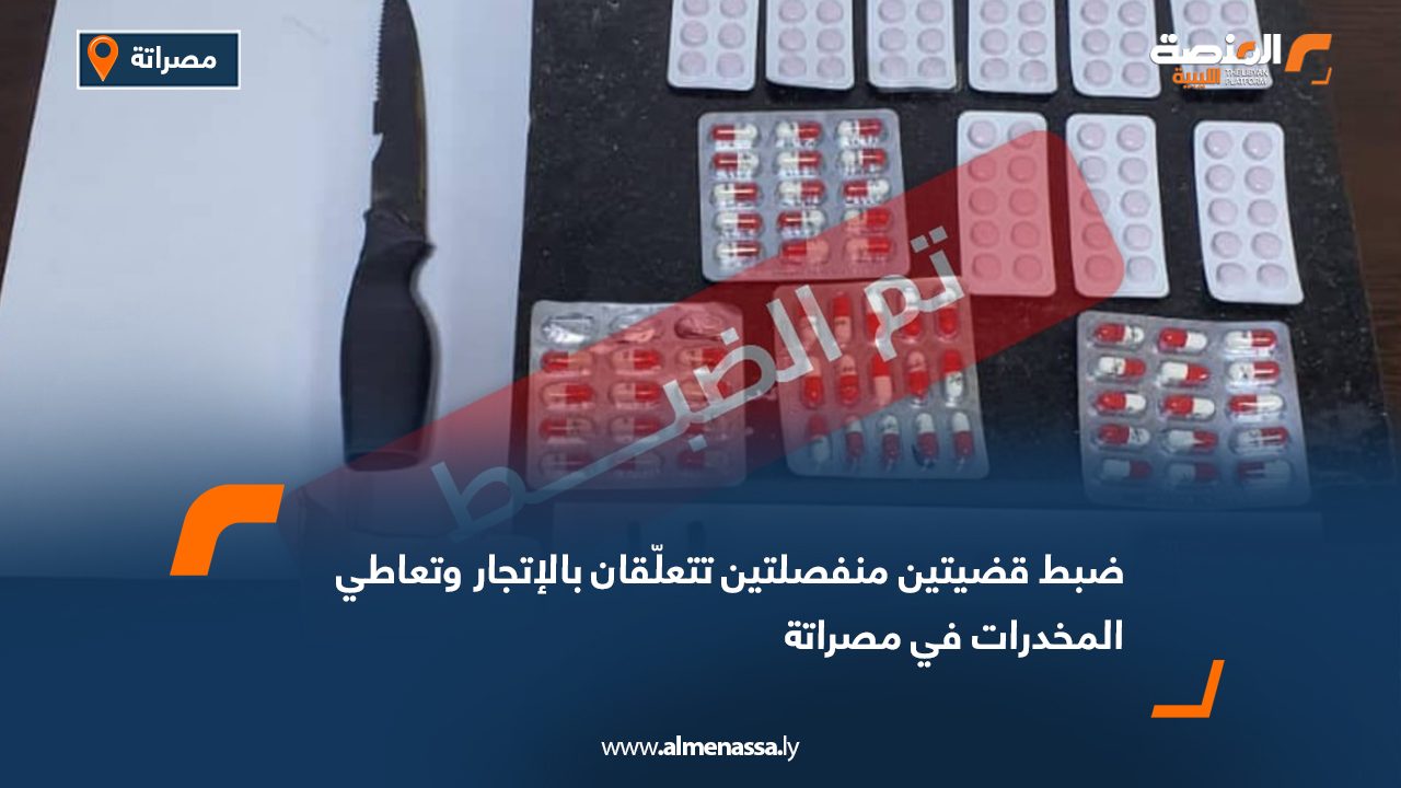 ضبط قضيتين منفصلتين تتعلّقان بالإتجار وتعاطي المخدرات في مصراتة