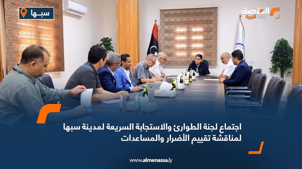 اجتماع لجنة الطوارئ والاستجابة السريعة لمدينة سبها لمناقشة تقييم الأضرار والمساعدات