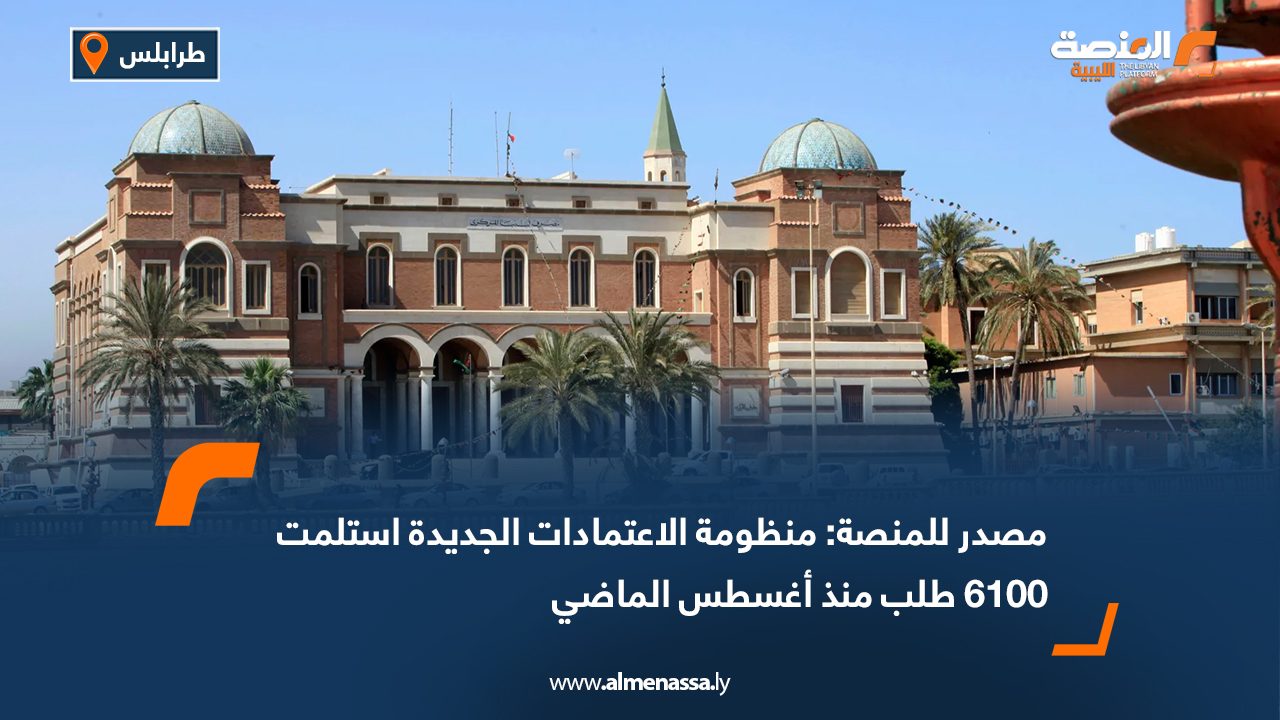 مصدر للمنصة: منظومة الاعتمادات الجديدة استلمت 6100 طلب منذ أغسطس الماضي