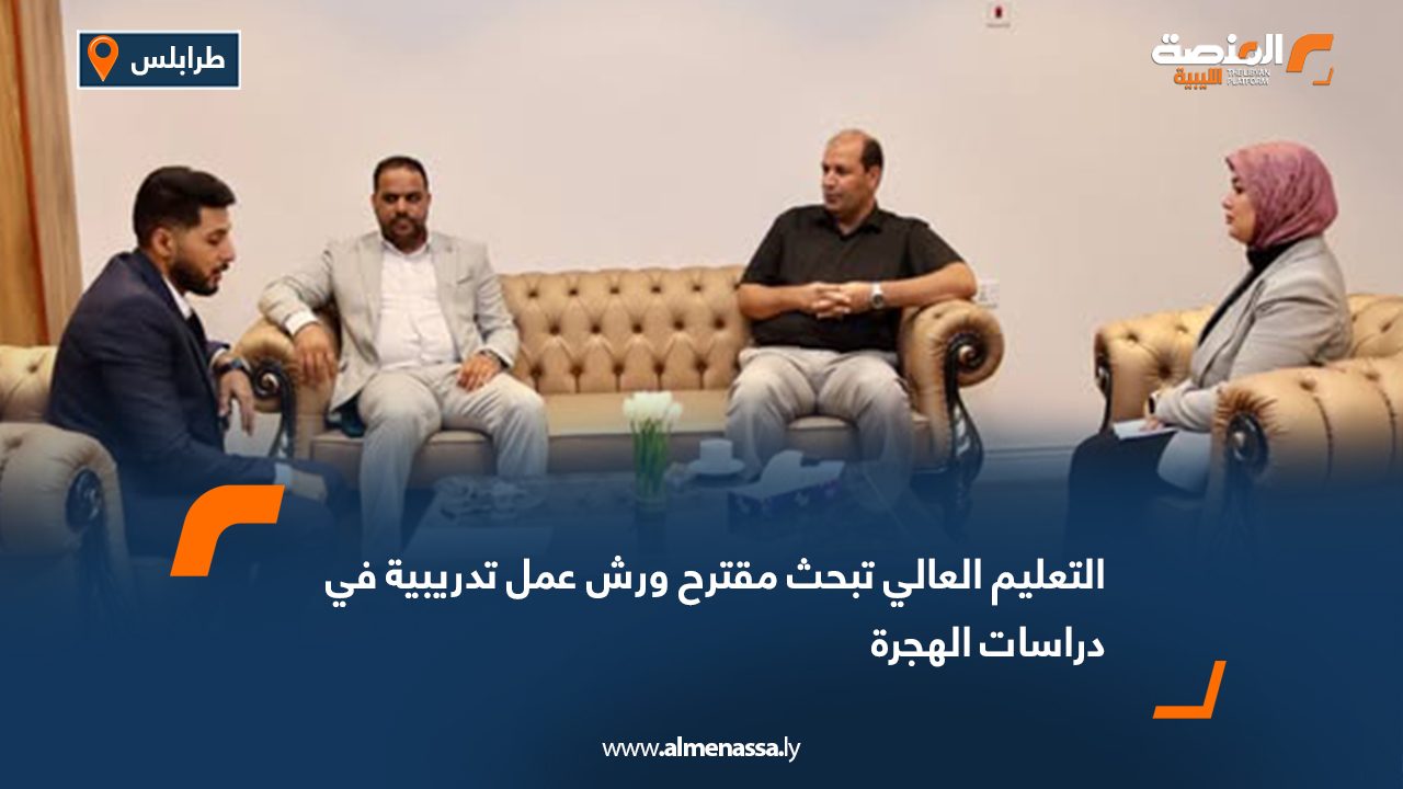 التعليم العالي تبحث مقترح ورش عمل تدريبية في دراسات الهجرة