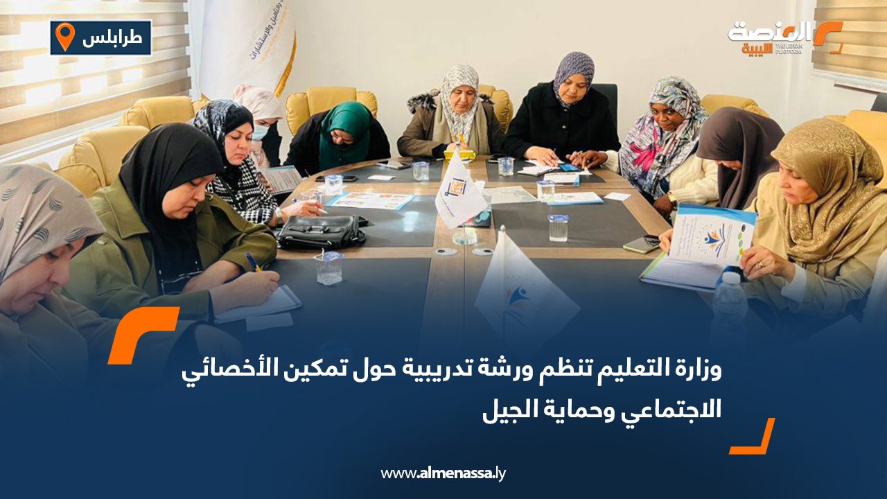 وزارة التعليم تنظم ورشة تدريبية حول تمكين الأخصائي الاجتماعي وحماية الجيل