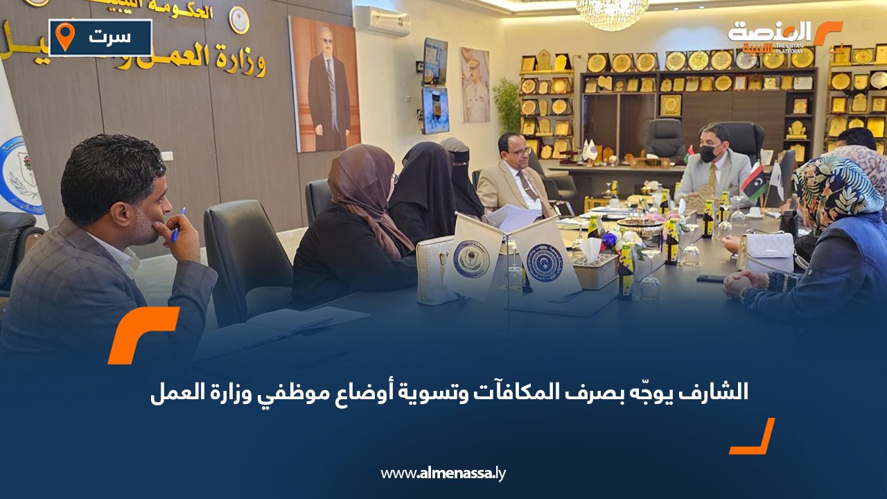 الشارف يوجّه بصرف المكافآت وتسوية أوضاع موظفي وزارة العمل