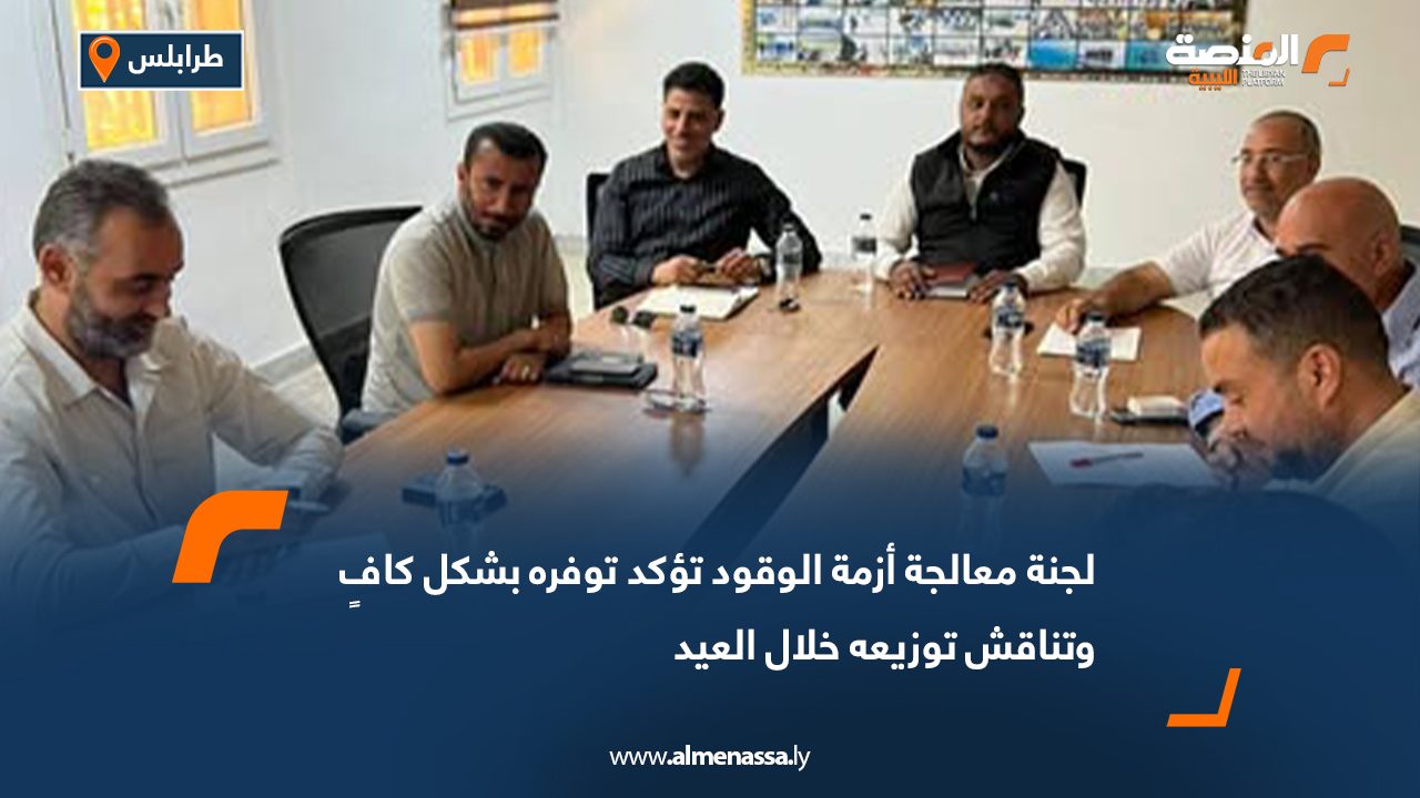 لجنة معالجة أزمة الوقود تؤكد توفره بشكل كافٍ وتناقش توزيعه خلال العيد