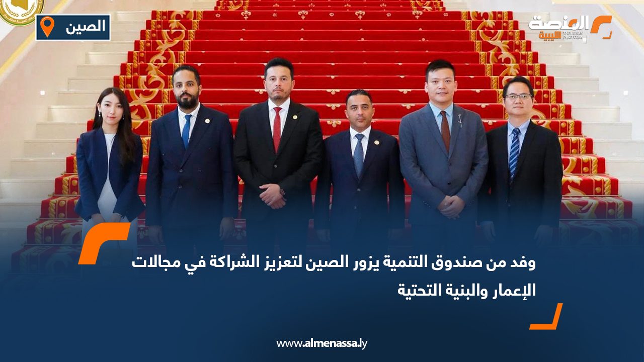 وفد من صندوق التنمية يزور الصين لتعزيز الشراكة في مجالات الإعمار والبنية التحتية