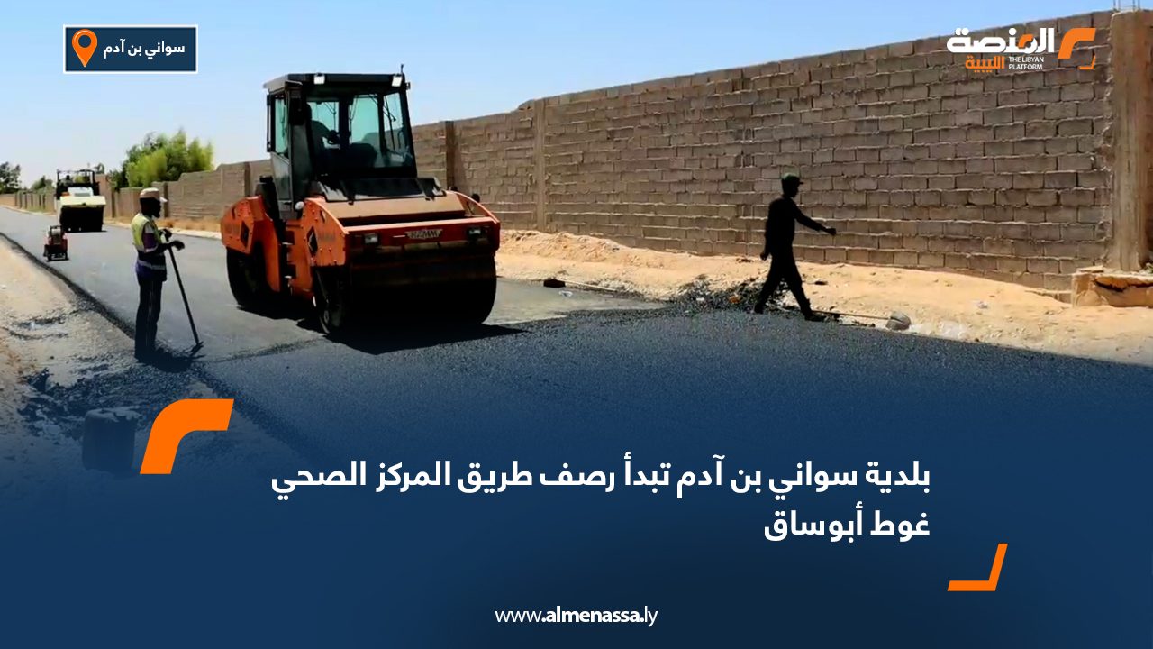 بلدية سواني بن آدم تبدأ رصف طريق المركز الصحي غوط أبوساق