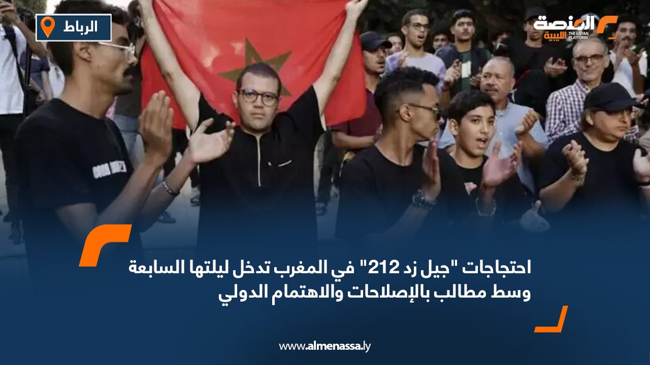 احتجاجات "جيل زد 212" في المغرب تدخل ليلتها السابعة وسط مطالب بالإصلاحات والاهتمام الدولي