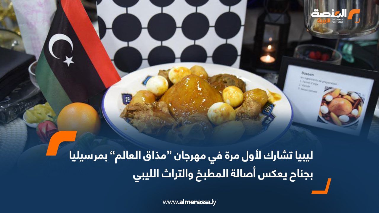ليبيا تشارك لأول مرة في مهرجان “مذاق العالم” بمرسيليا بجناح يعكس أصالة المطبخ والتراث الليبي
