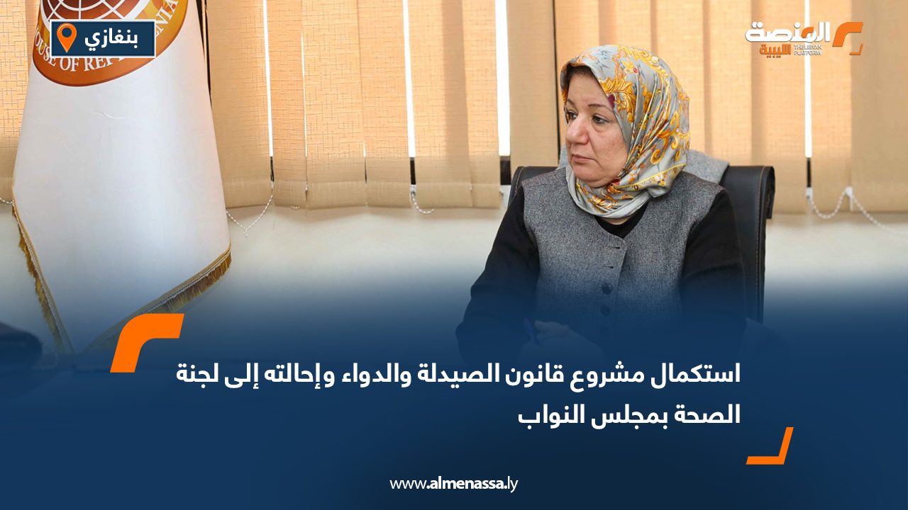 استكمال مشروع قانون الصيدلة والدواء وإحالته إلى لجنة الصحة بمجلس النواب