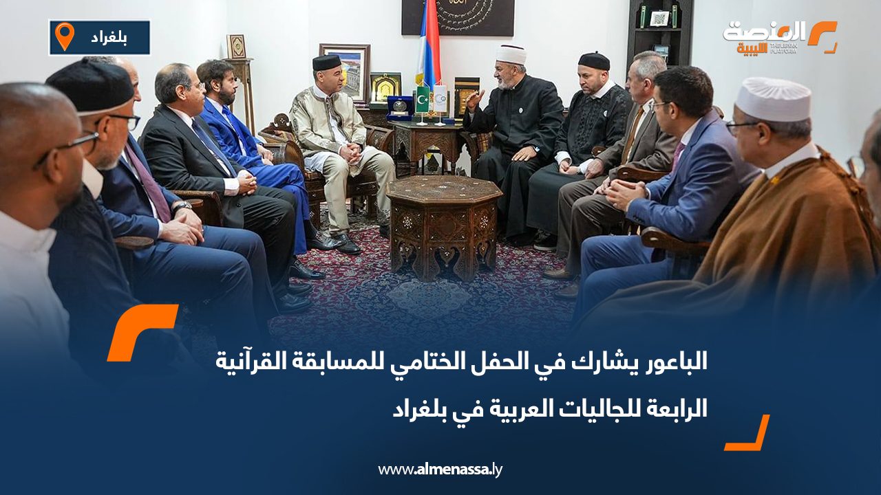 الباعور يشارك في الحفل الختامي للمسابقة القرآنية الرابعة للجاليات العربية في بلغراد