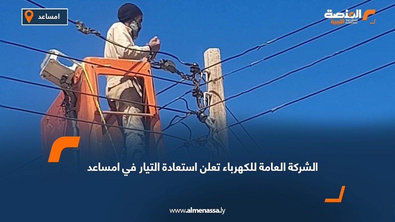 الشركة العامة للكهرباء تعلن استعادة التيار في امساعد