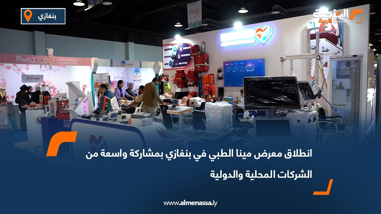انطلاق معرض مينا الطبي في بنغازي بمشاركة واسعة من الشركات المحلية والدولية