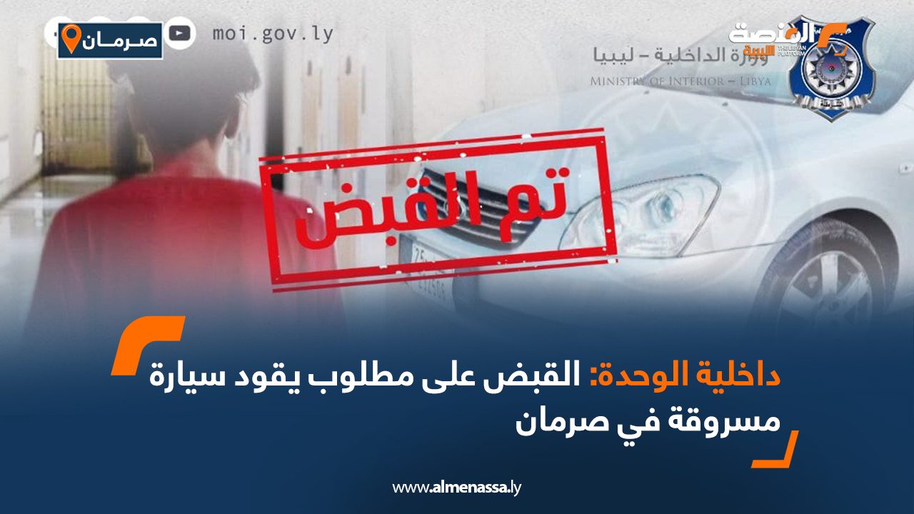 داخلية الوحدة: القبض على مطلوب يقود سيارة مسروقة في صرمان