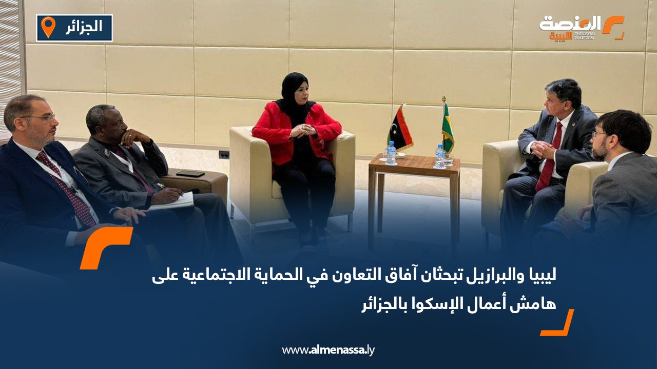 ليبيا والبرازيل تبحثان آفاق التعاون في الحماية الاجتماعية على هامش أعمال الإسكوا بالجزائر