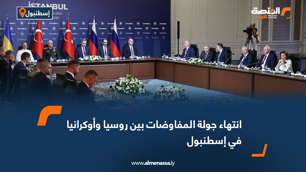 انتهاء جولة المفاوضات بين روسيا وأوكرانيا في إسطنبول