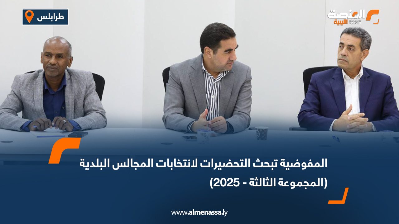 المفوضية تبحث التحضيرات لانتخابات المجالس البلدية (المجموعة الثالثة)