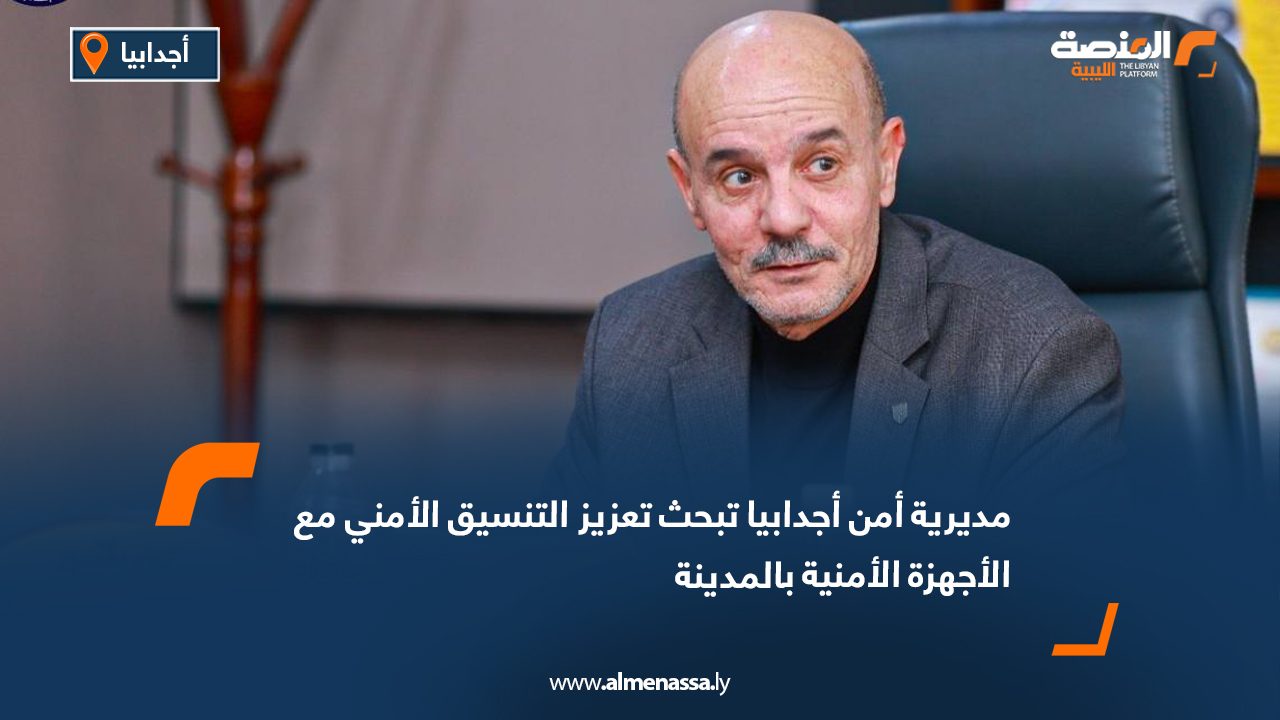 مديرية أمن أجدابيا تبحث تعزيز التنسيق الأمني مع الأجهزة الأمنية بالمدينة