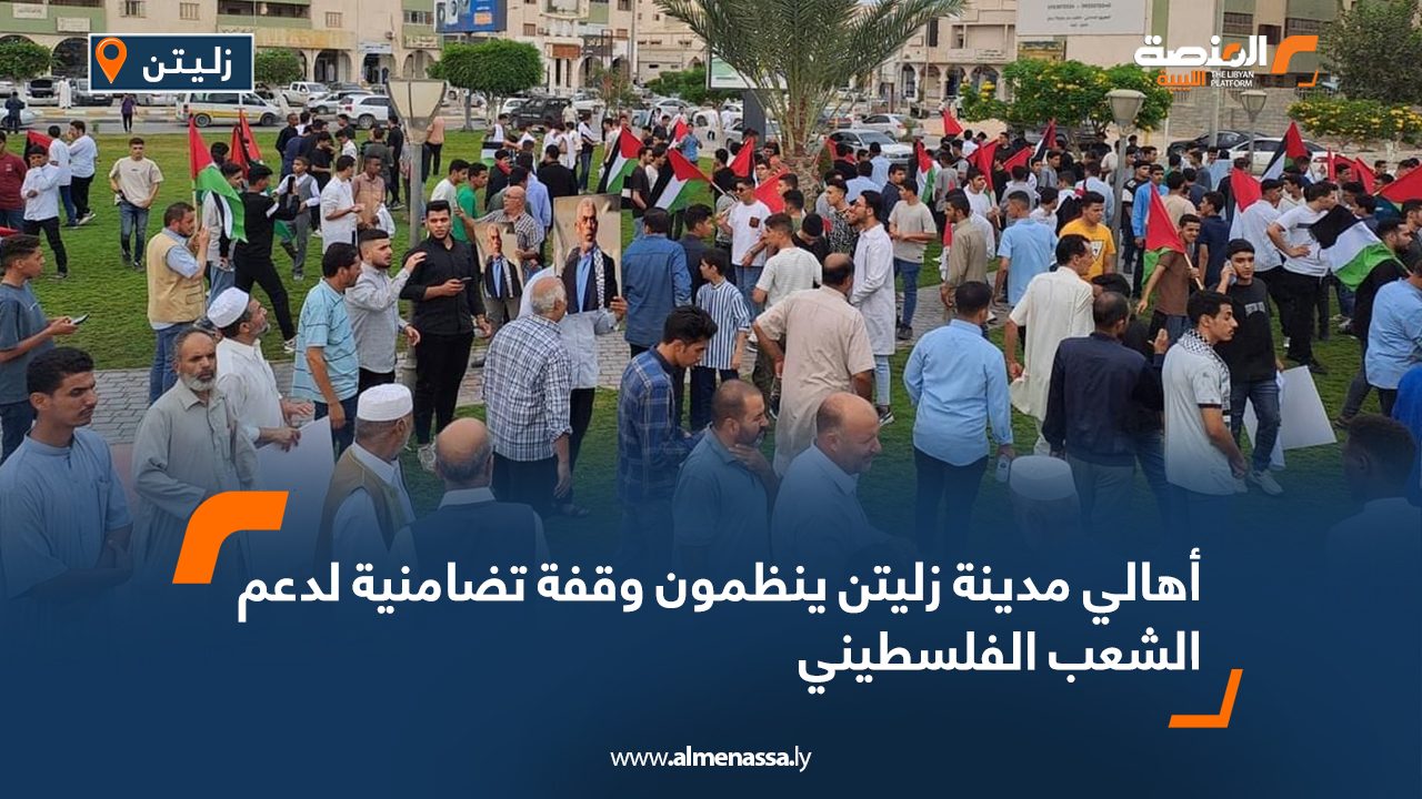 أهالي مدينة زليتن ينظمون وقفة تضامنية لدعم الشعب الفلسطيني