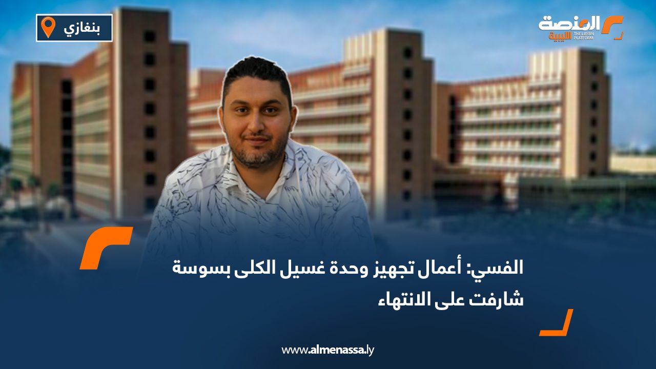 الفسي: أعمال تجهيز وحدة غسيل الكلى بسوسة شارفت على الانتهاء