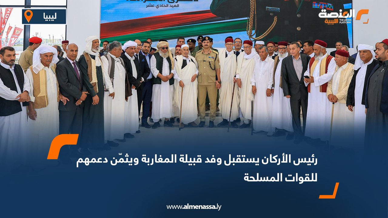 رئيس الأركان يستقبل وفد قبيلة المغاربة ويثمّن دعمهم للقوات المسلحة