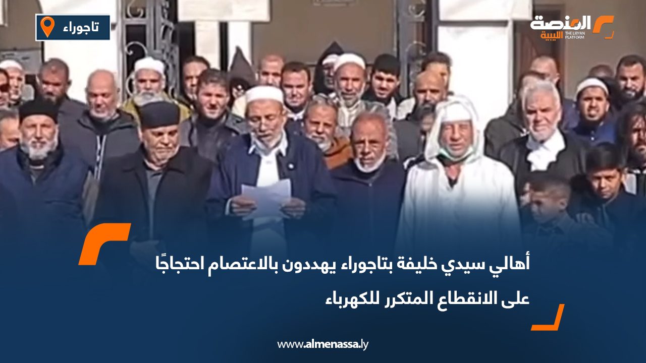 أهالي سيدي خليفة بتاجوراء يهددون بالاعتصام احتجاجًا على الانقطاع المتكرر للكهرباء