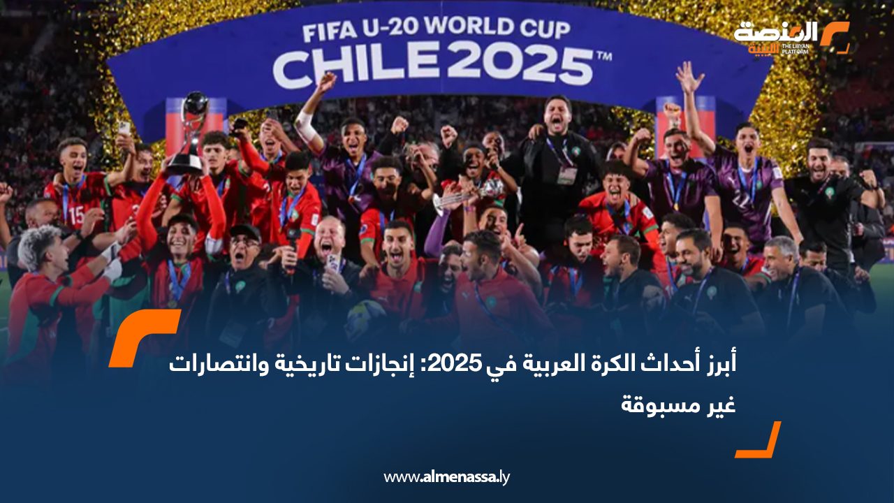 أبرز أحداث الكرة العربية في 2025: إنجازات تاريخية وانتصارات غير مسبوقة