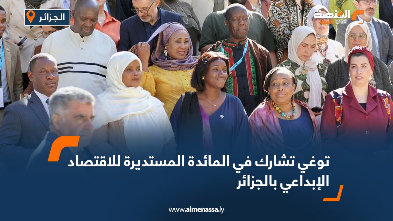 شاركت وزيرة الثقافة والتنمية المعرفية بحكومة الوحدة الوطنية مبروكة توغي في افتتاح فعاليات المائدة المستديرة بعنوان "الاقتصاد الإبداعي الشامل" في العاصمة الجزائرية، وذلك ضمن فعاليات الأيام الإبداعية الإفريقية 2024، التي تنظمها وزارة الثقافة والفنون الجزائرية بالتعاون مع الاتحاد الإفريقي، تحت شعار "شعب متحد بالثقافة يبدع للعالم". أكدت توغي على أن الثقافة والإبداع يشكلان ركيزة أساسية للتنمية المستدامة، مشيرة إلى أن الصناعات الثقافية والإبداعية تعد محركاً رئيسياً لتحفيز الابتكار وخلق فرص عمل جديدة، بالإضافة إلى دورها في الحفاظ على الهوية الوطنية والتراث الثقافي الغني لشعوبنا. ودعت توغي إلى بناء شراكة حقيقية تجمع بين الدول والمؤسسات الثقافية والمالية، لدعم المشاريع الثقافية والإبداعية التي ستساهم في التنمية المستدامة وتمكين الشباب والنساء، كما أكدت أن الثقافة والفنون ليست مجرد مصدر للإلهام والإبداع، بل هما أيضاً رافد مهم للاقتصاد والتنمية الشاملة في مجتمعاتنا.