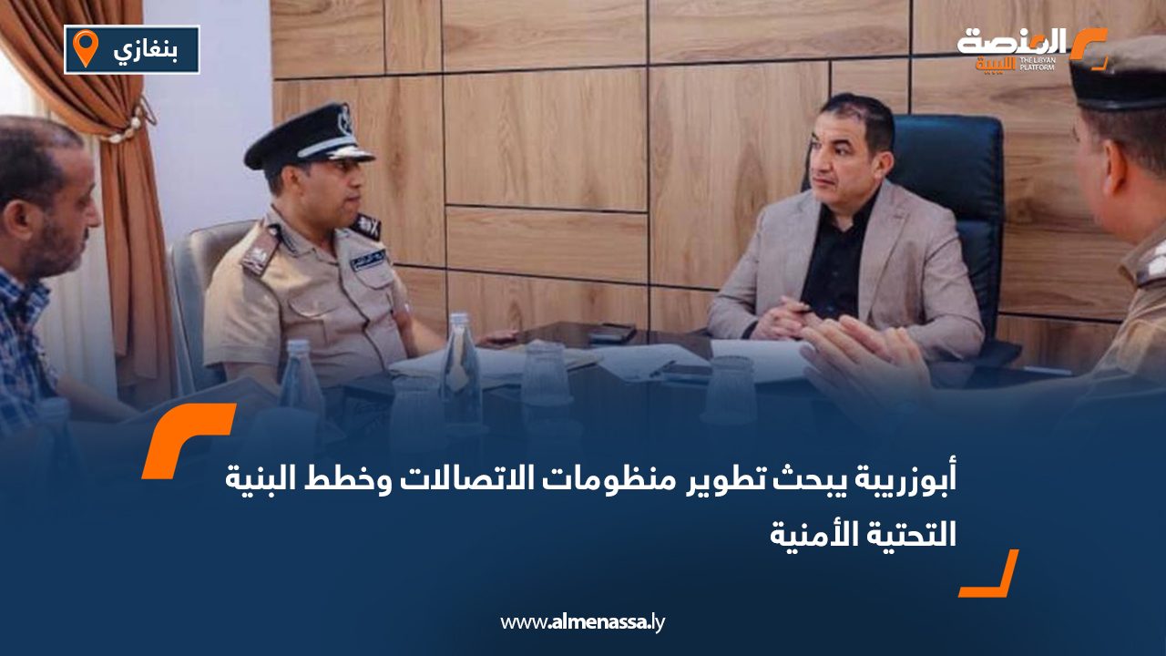 أبوزريبة يبحث تطوير منظومات الاتصالات وخطط البنية التحتية الأمنية