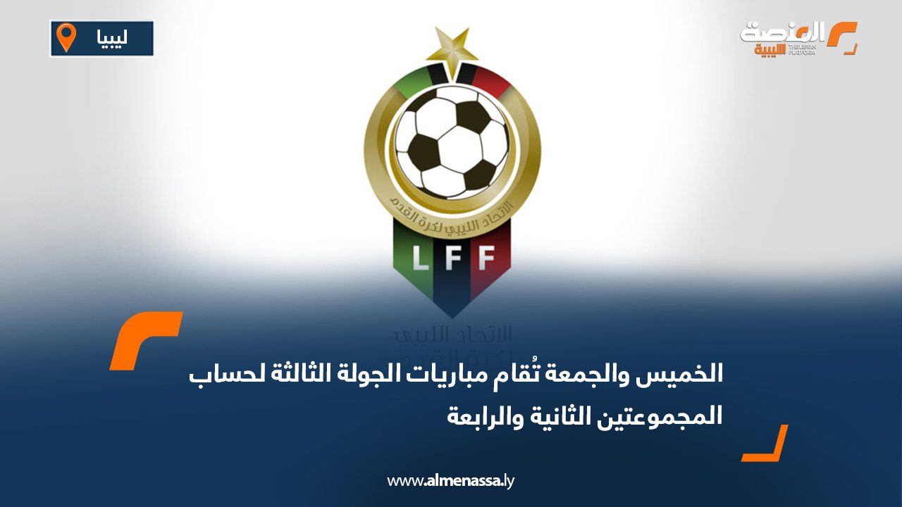 الخميس والجمعة تُقام مباريات الجولة الثالثة لحساب المجموعتين الثانية والرابعة