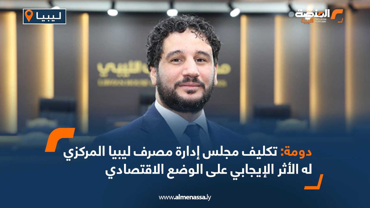 دومة: تكليف مجلس إدارة مصرف ليبيا المركزي له الأثر الإيجابي على الوضع الاقتصادي