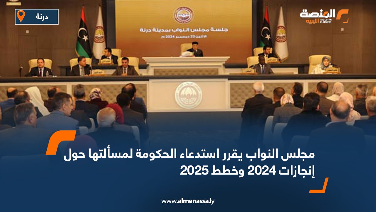 مجلس النواب يقرر استدعاء الحكومة لمسألتها حول إنجازات 2024 وخطط 2025