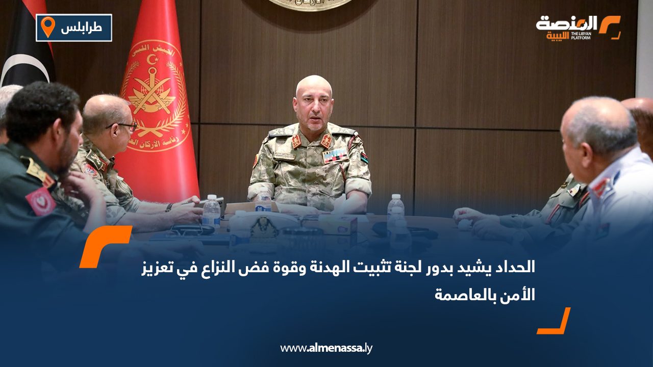 الحداد يشيد بدور لجنة تثبيت الهدنة وقوة فض النزاع في تعزيز الأمن بالعاصمة