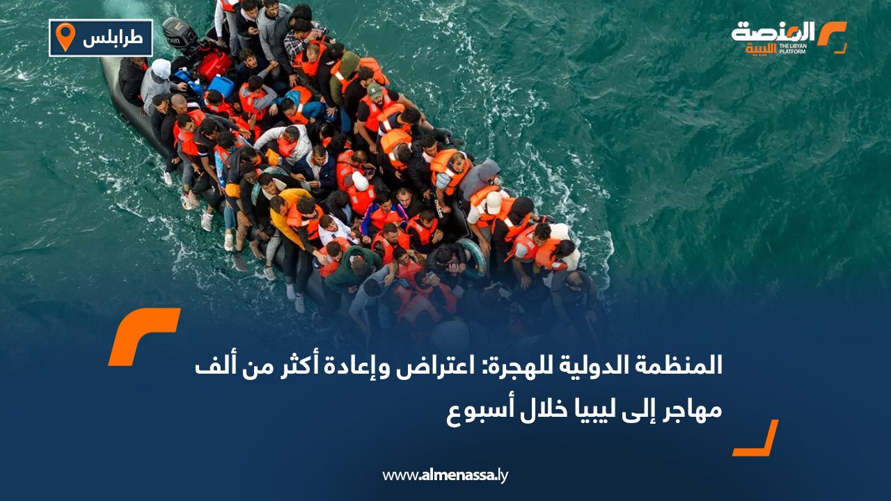 المنظمة الدولية للهجرة: اعتراض وإعادة أكثر من ألف مهاجر إلى ليبيا خلال أسبوع