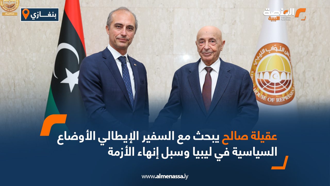 عقيلة صالح يبحث مع السفير الإيطالي الأوضاع السياسية في ليبيا وسبل إنهاء الأزمة