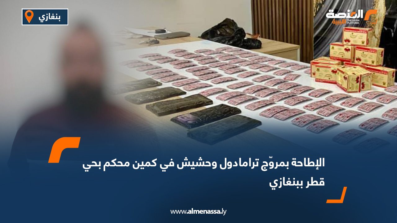 الإطاحة بمروّج ترامادول وحشيش في كمين محكم بحي قطر ببنغازي