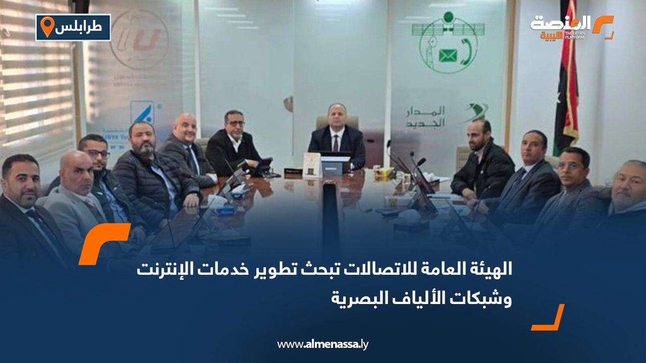 الهيئة العامة للاتصالات تبحث تطوير خدمات الإنترنت وشبكات الألياف البصرية