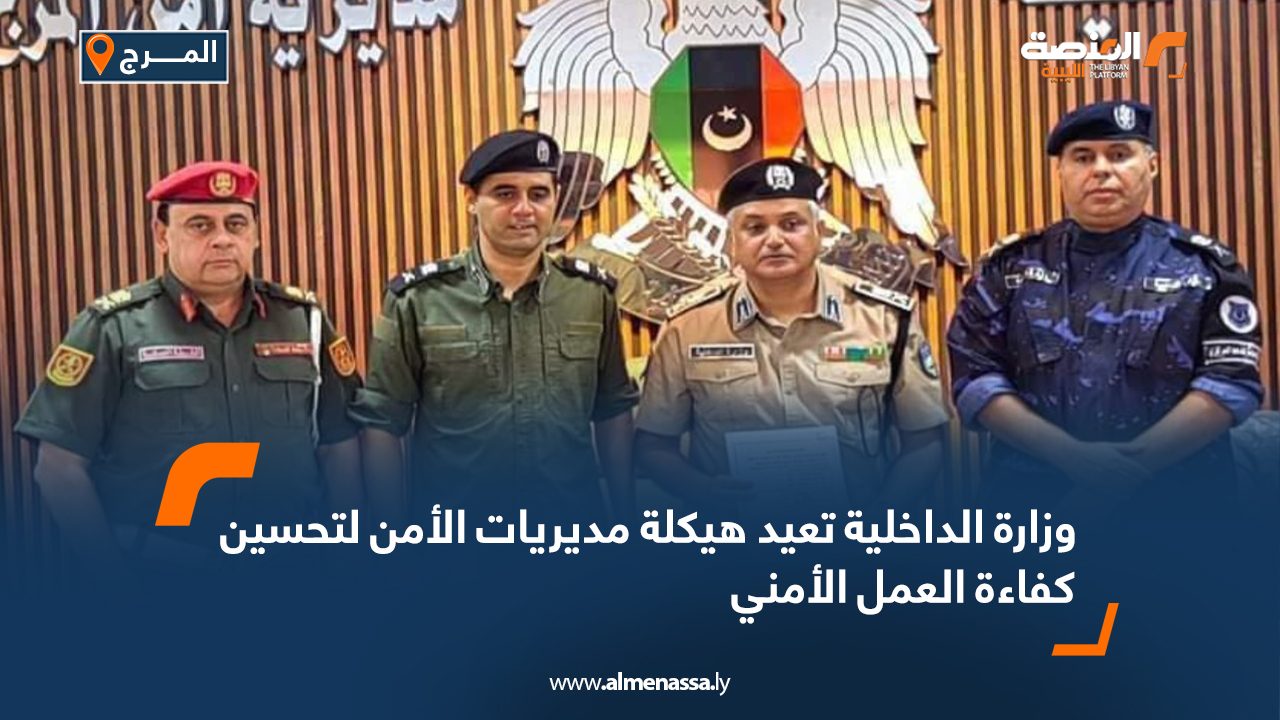 وزارة الداخلية تعيد هيكلة مديريات الأمن لتحسين كفاءة العمل الأمني