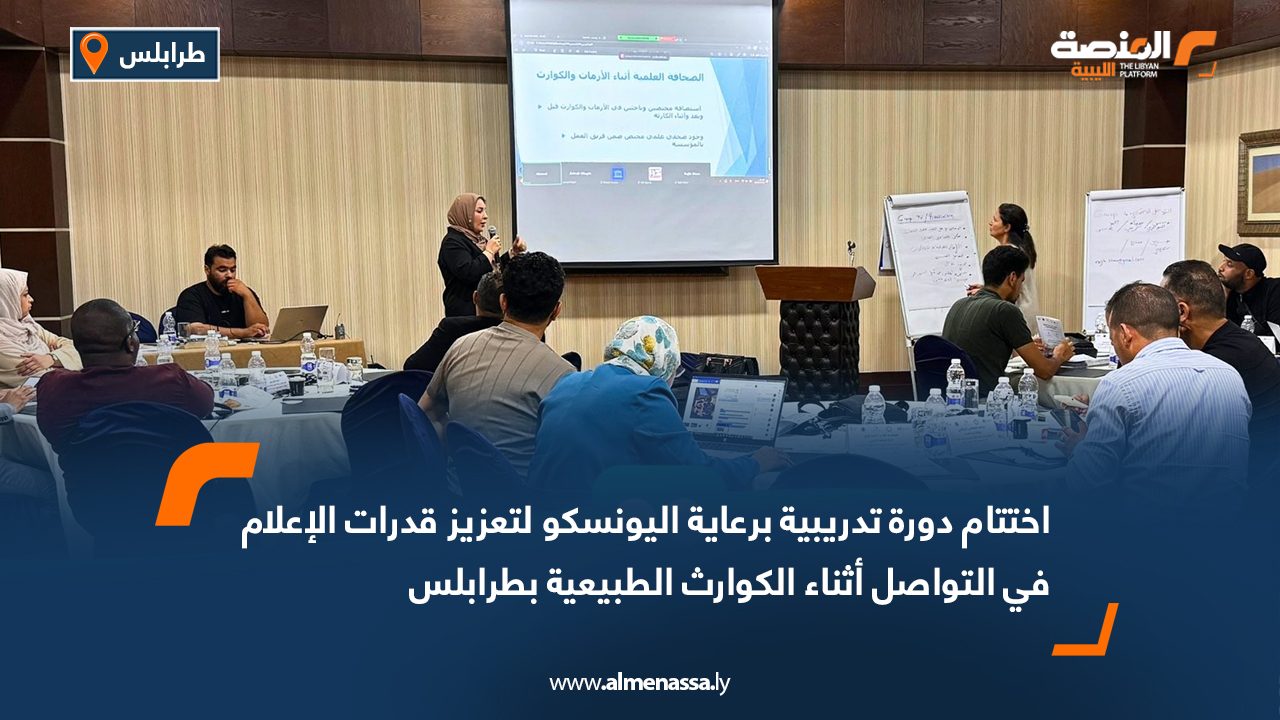 اختتام دورة تدريبية برعاية اليونسكو لتعزيز قدرات الإعلام في التواصل أثناء الكوارث الطبيعية بطرابلس