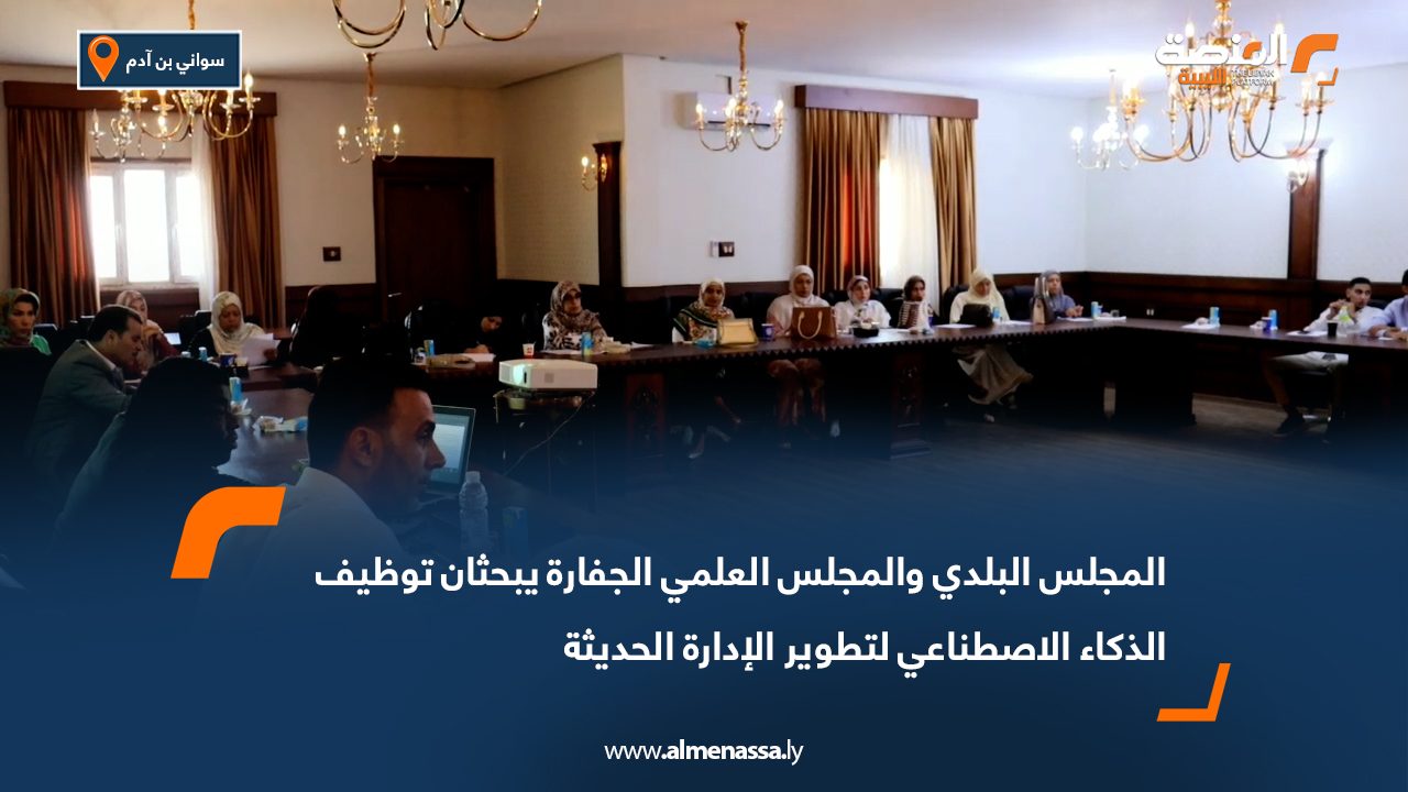 المجلس البلدي والمجلس العلمي الجفارة يبحثان توظيف الذكاء الاصطناعي لتطوير الإدارة الحديثة