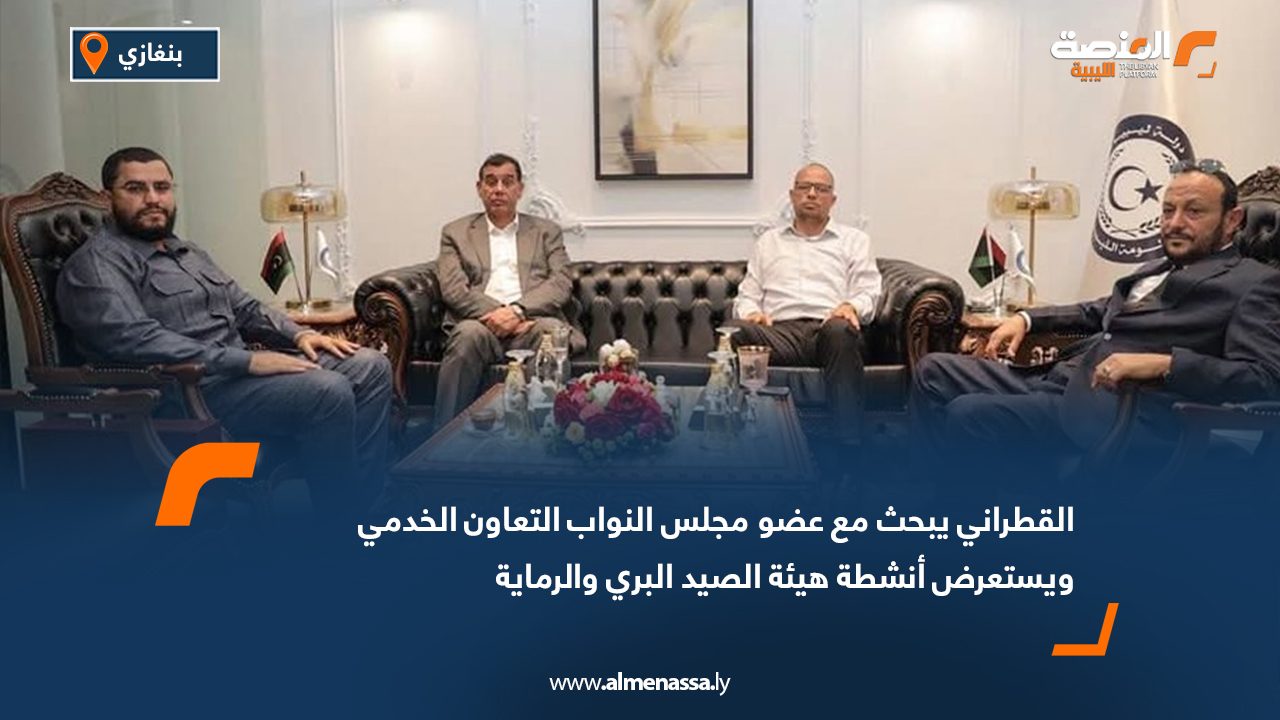 القطراني يبحث مع عضو مجلس النواب التعاون الخدمي ويستعرض أنشطة هيئة الصيد البري والرماية