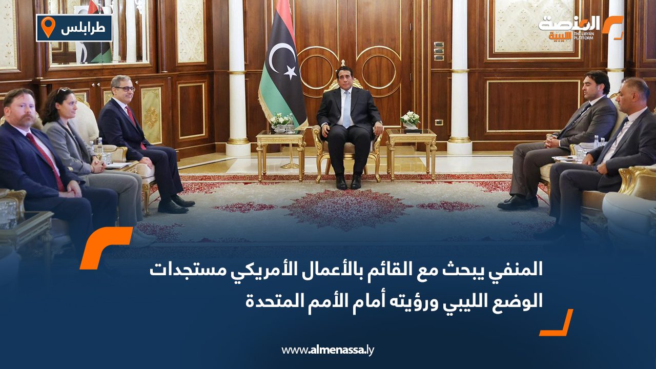المنفي يبحث مع القائم بالأعمال الأمريكي مستجدات الوضع الليبي ورؤيته أمام الأمم المتحدة
