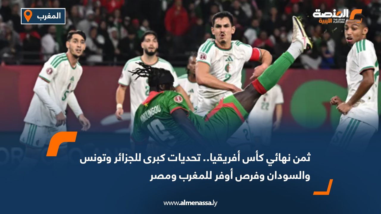 ثمن نهائي كأس أفريقيا.. تحديات كبرى للجزائر وتونس والسودان وفرص أوفر للمغرب ومصر