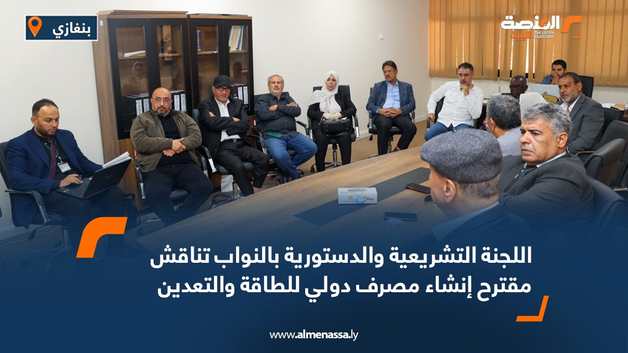 اللجنة التشريعية والدستورية بالنواب تناقش مقترح إنشاء مصرف دولي للطاقة والتعدين