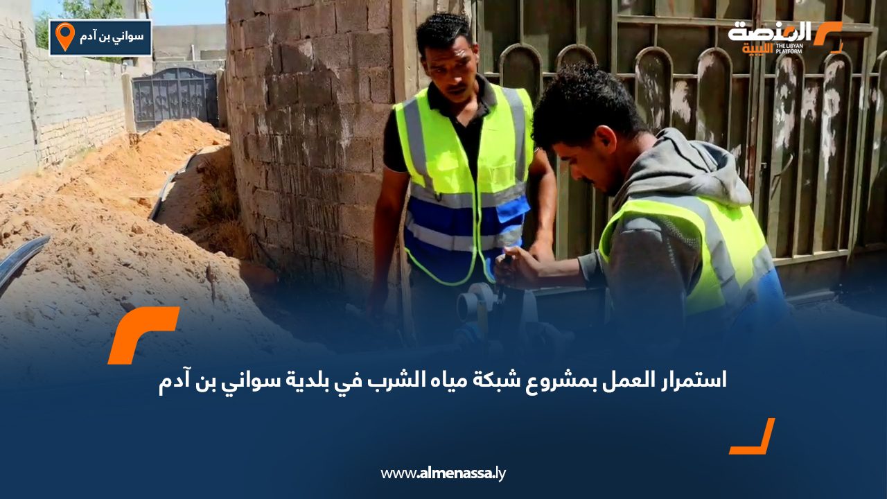 استمرار العمل بمشروع شبكة مياه الشرب في بلدية سواني بن آدم