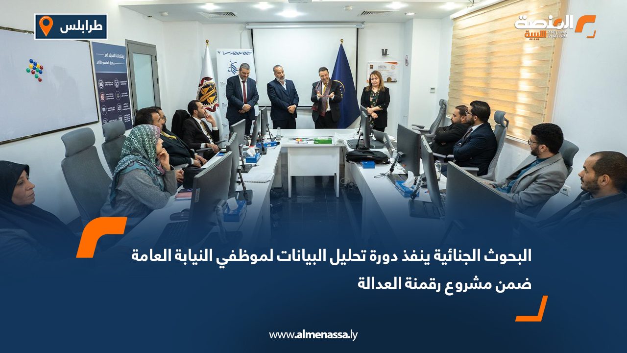 البحوث الجنائية ينفذ دورة تحليل البيانات لموظفي النيابة العامة ضمن مشروع رقمنة العدالة