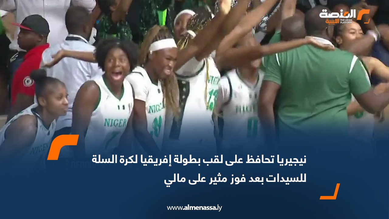نيجيريا تحافظ على لقب بطولة إفريقيا لكرة السلة للسيدات بعد فوز مثير على مالي
