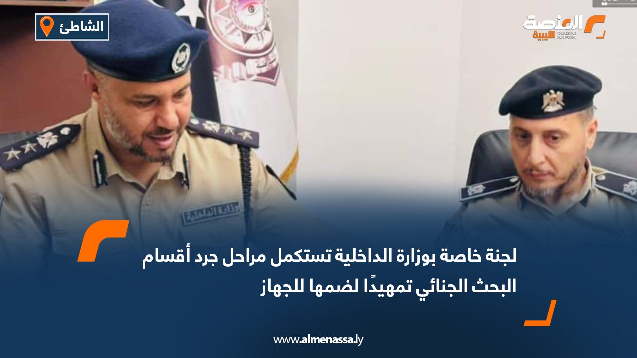 لجنة خاصة بوزارة الداخلية تستكمل مراحل جرد أقسام البحث الجنائي تمهيدًا لضمها للجهاز