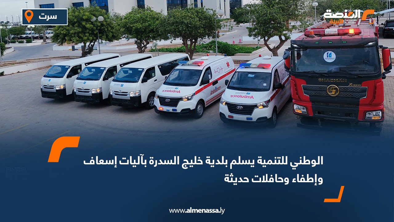 الوطني للتنمية يسلم بلدية خليج السدرة بآليات إسعاف وإطفاء وحافلات حديثة