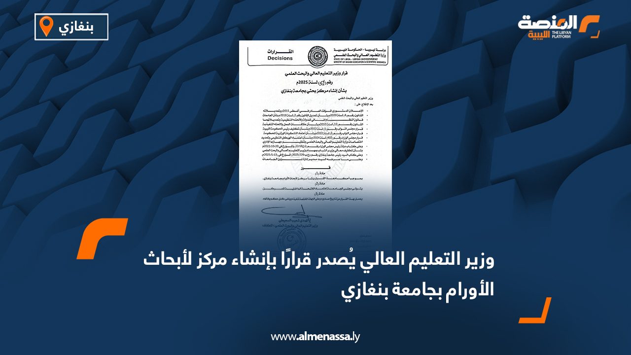 وزير التعليم العالي يُصدر قرارًا بإنشاء مركز لأبحاث الأورام بجامعة بنغازي