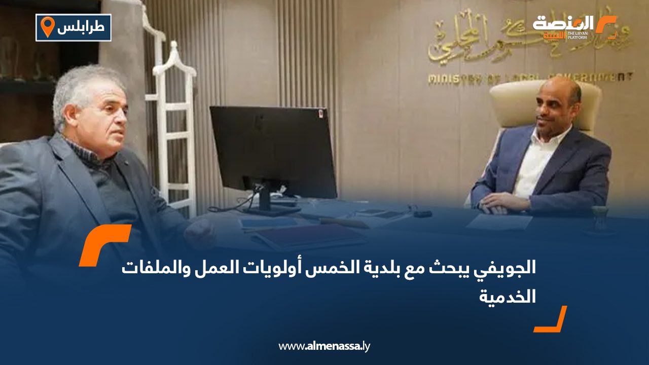 الجويفي يبحث مع بلدية الخمس أولويات العمل والملفات الخدمية