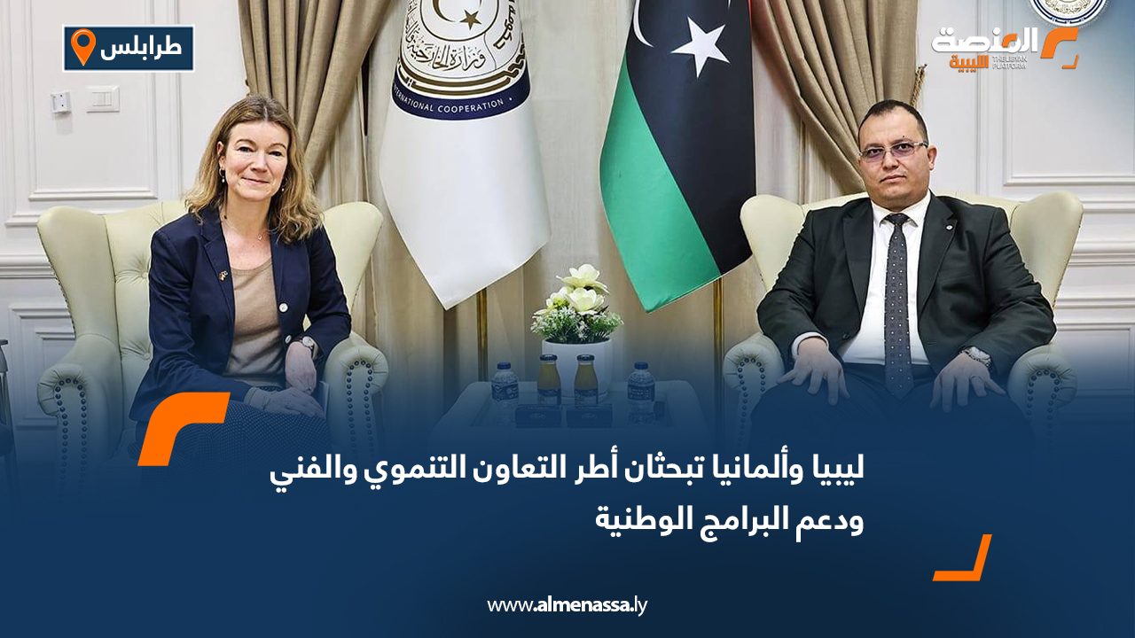 ليبيا وألمانيا تبحثان أطر التعاون التنموي والفني ودعم البرامج الوطنية